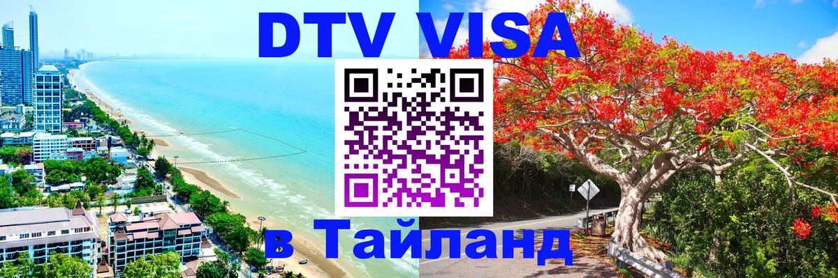 Оформить DTV визу в Тайланд Будапешт 