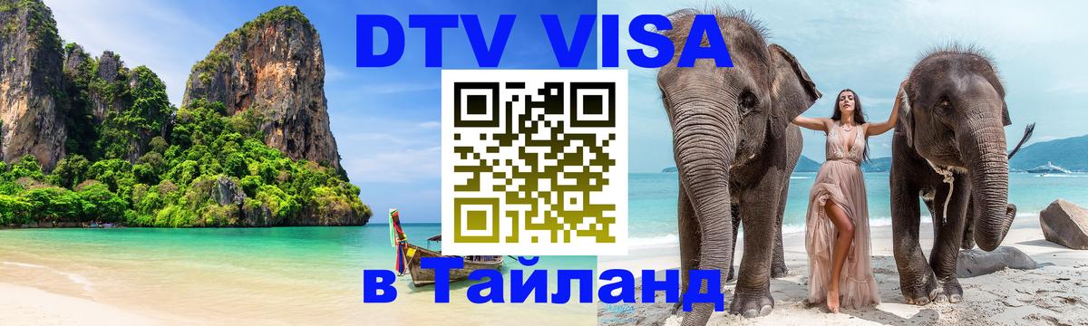 Оформить DTV визу в Тайланд Будапешт Оформить DTV визу в Тайланд Будапешт