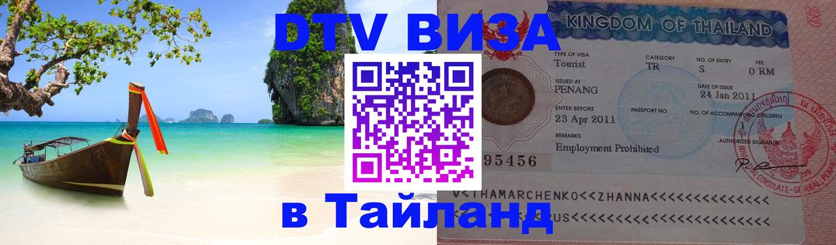 Стоимость и условия DTV визы — оформление в Таиланд под ключ - 21.11.2025 